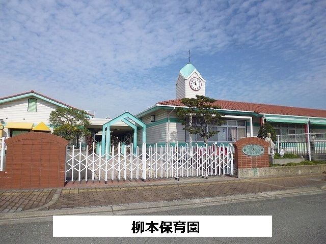幼稚園・保育園　柳本保育園（幼稚園・保育園）まで1110m