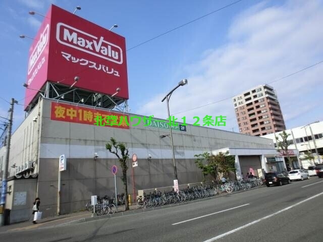 ショッピングセンター　マックスバリュ平岸店（ショッピングセンター）まで1495m