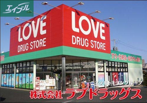 ドラックストア　くすりのラブ（ドラッグストア）まで334m