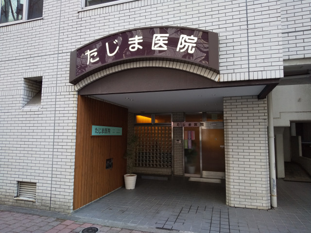 病院　たじま医院（病院）まで260m