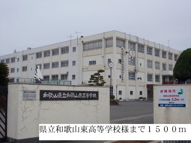 高校・高専　県立和歌山東高等学校様（高校・高専）まで1500m
