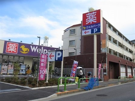 ドラックストア　ウェルパーク 練馬平和台店（ドラッグストア）まで666m