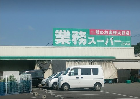 スーパー　業務スーパー 三木店（スーパー）まで696m