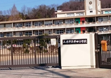 小学校　三木市立平田小学校（小学校）まで1168m