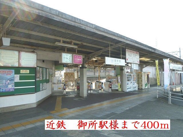 その他　近鉄御所駅様（その他）まで400m