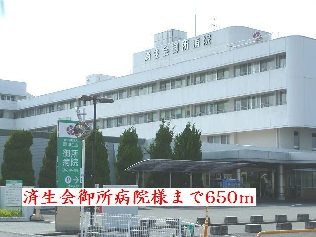 病院　済生会御所病院様（病院）まで650m