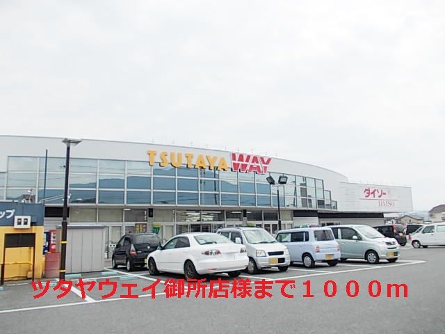 レンタルビデオ　ツタヤウェイ御所店様（レンタルビデオ）まで1000m
