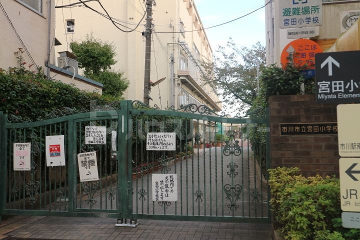 小学校　市川市立宮田小学校（小学校）まで530m