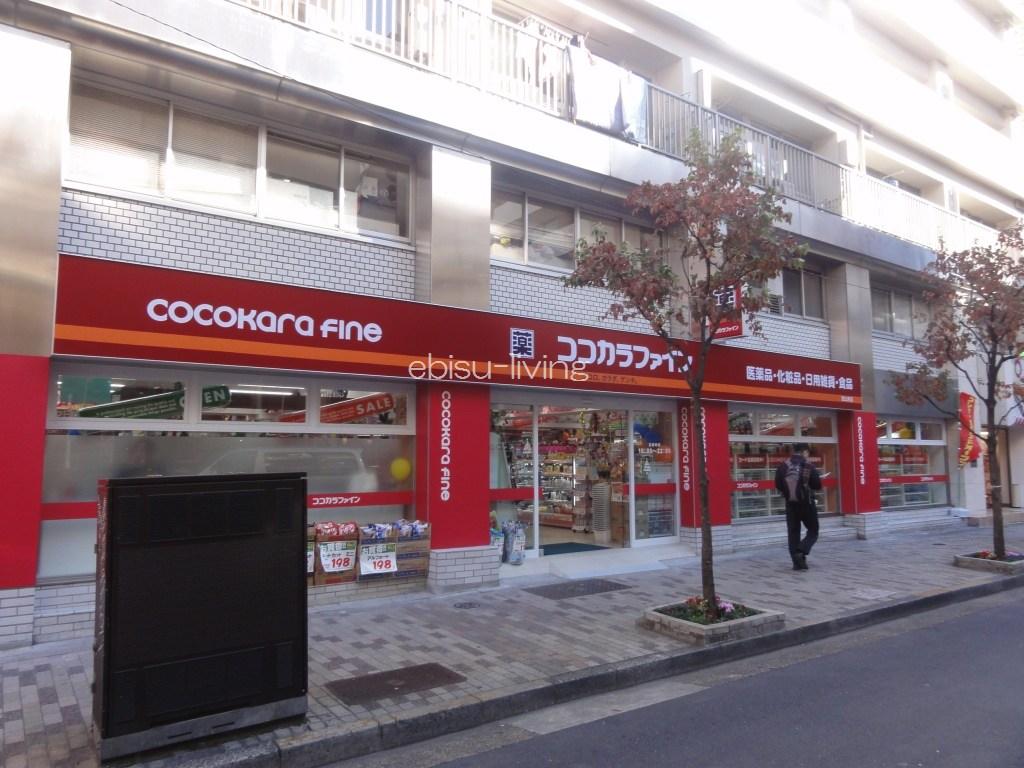 ドラックストア　ココカラファイン恵比寿店（ドラッグストア）まで228m