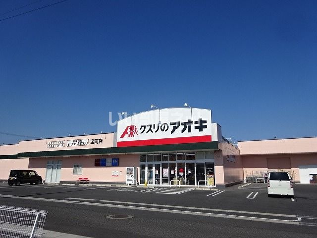 ドラックストア　クスリのアオキ 宝町店（ドラッグストア）まで53m