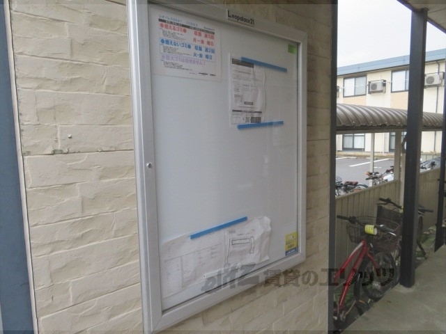 その他共有部分　掲示板