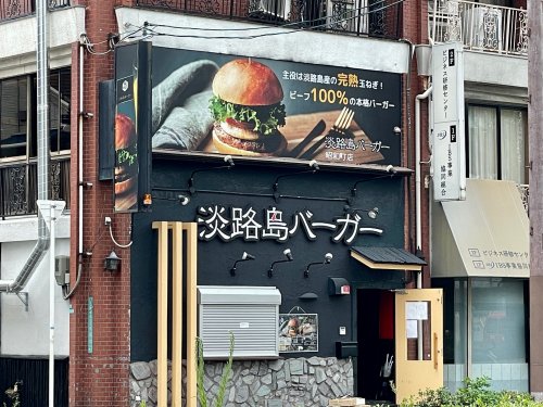 飲食店　淡路島バーガー　昭和町店（飲食店）まで623m