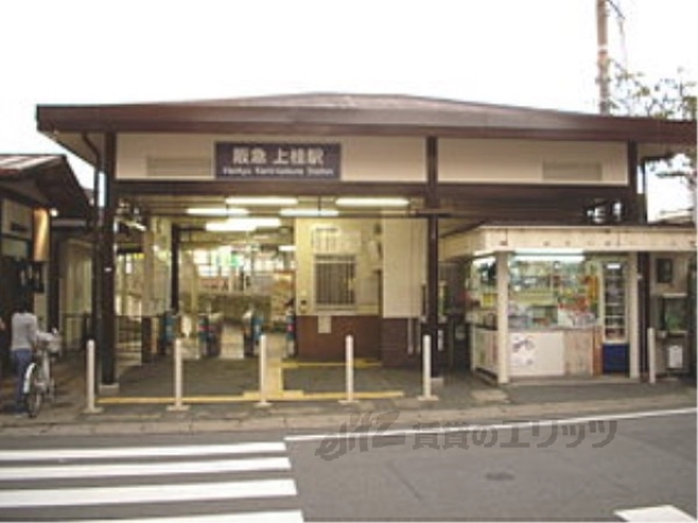 その他　阪急上桂駅（その他）まで960m