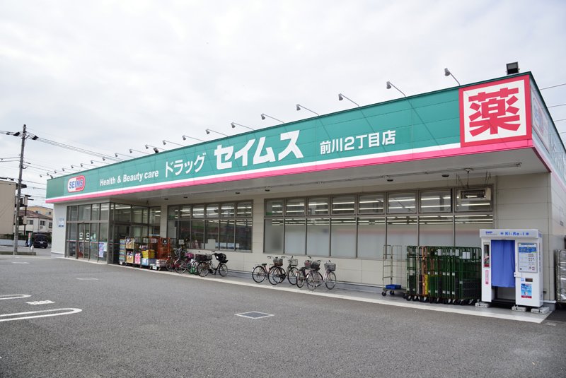 ドラックストア　ドラッグセイムス 前川2丁目店（ドラッグストア）まで613m
