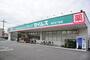 ドラックストア　ドラッグセイムス 前川2丁目店（ドラッグストア）まで613m