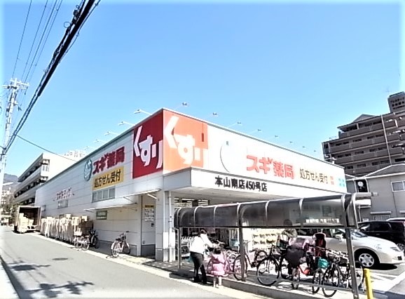 ドラックストア　スギドラッグ 本山南店（ドラッグストア）まで848m