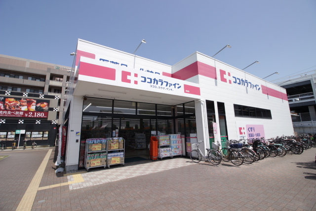ドラックストア　ココカラファイン岸辺店（ドラッグストア）まで453m