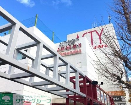 ショッピングセンター　アスティ（ショッピングセンター）まで580m