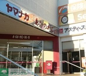 スーパー　ヤマナカアスティ店（スーパー）まで580m