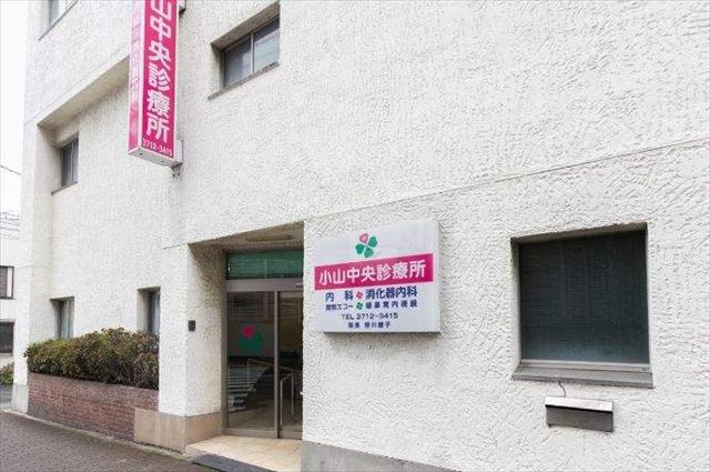 病院　小山診療所（病院）まで1596m