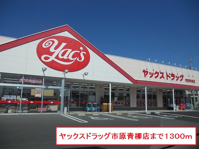 ドラックストア　ヤックスドラック市原青柳店（ドラッグストア）まで1300m