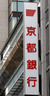 銀行　京都銀行七条支店（銀行）まで615m