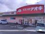 ドラックストア　クスリのアオキ（ドラッグストア）まで961m