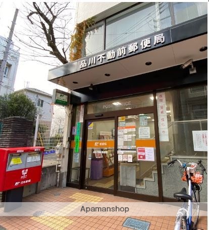 郵便局　品川不動前郵便局（郵便局）まで267m