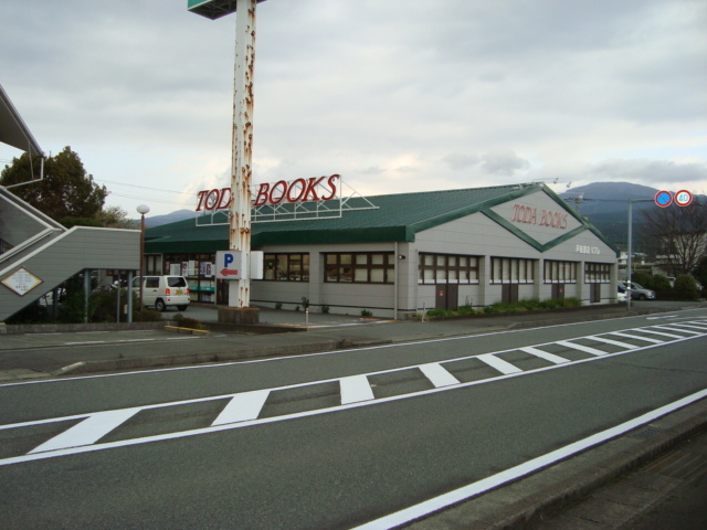 その他　書店（戸田書店）（その他）まで580m