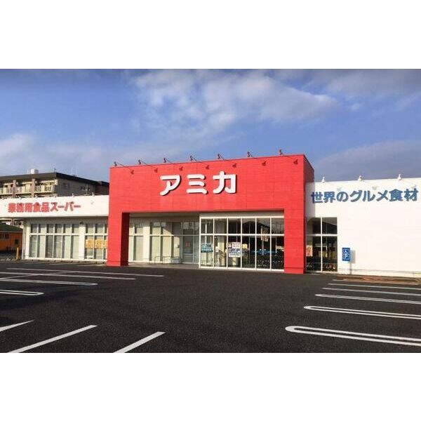 その他　【スーパー】アミカ一宮店まで798m