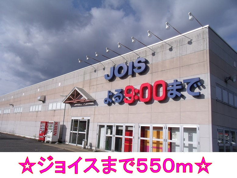 スーパー　ジョイス（スーパー）まで550m