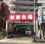 スーパー　新鮮市場町屋店（スーパー）まで497m