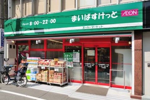 スーパー　まいばすけっと日本橋堀留町1丁目（スーパー）まで217m