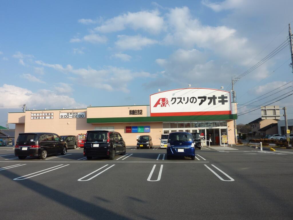 ドラックストア　クスリのアオキ鈴鹿住吉店（ドラッグストア）まで667m