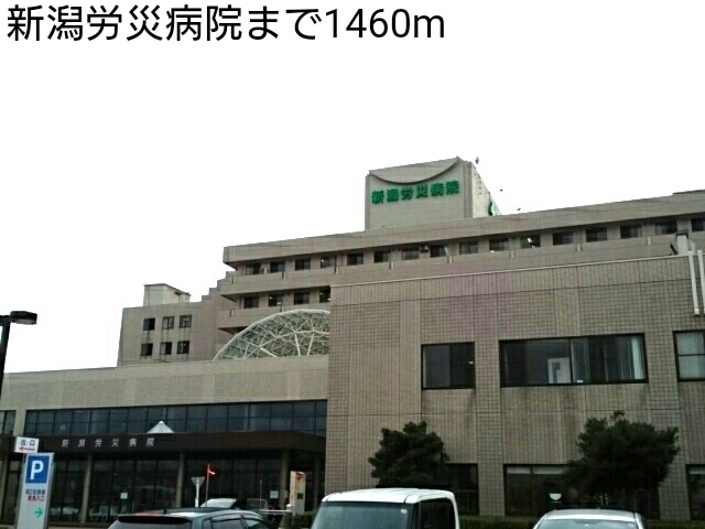 病院　新潟労災病院（病院）まで1699m