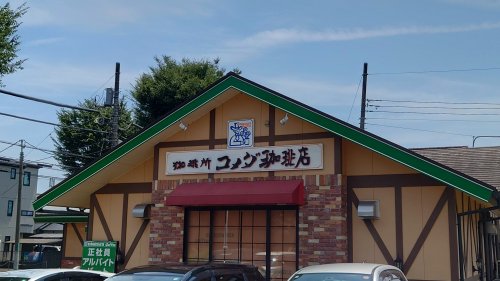 飲食店　コメダ珈琲店 府中白糸台店（飲食店）まで1248m