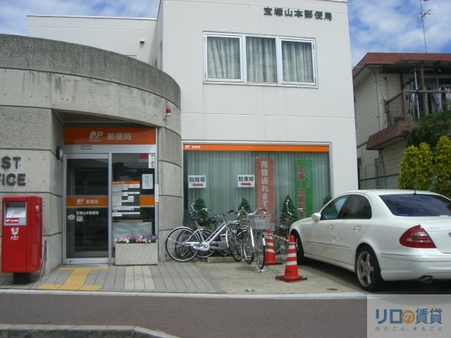 郵便局　宝塚山本郵便局（郵便局）まで533m