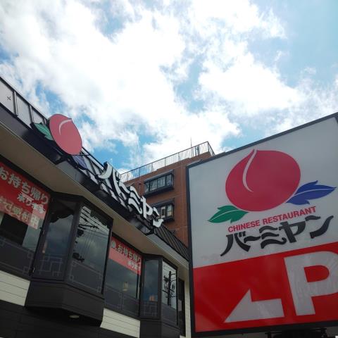 飲食店　バーミヤン湯里店（飲食店）まで567m