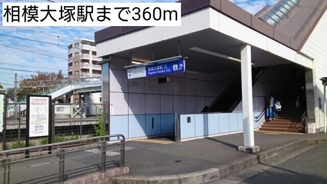 その他　相模大塚駅（その他）まで360m