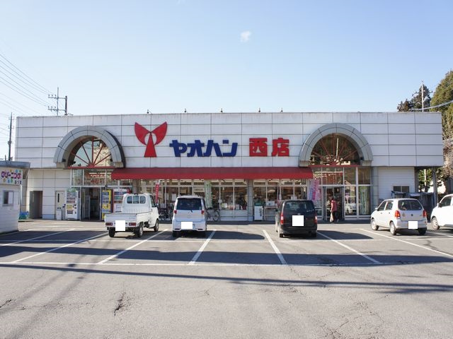 スーパー　ヤオハン 西店（スーパー）まで583m