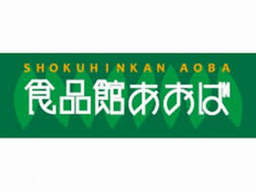 スーパー　食品館あおば藤が丘店（スーパー）まで756m