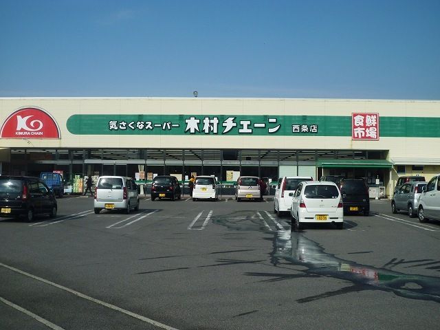 スーパー　木村チェーン西条店様（スーパー）まで400m