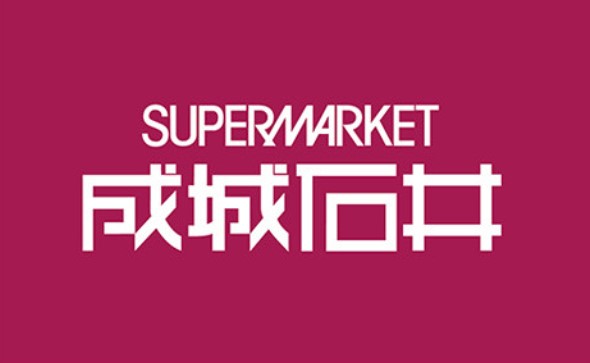 スーパー　成城石井 上大岡京急店（スーパー）まで602m