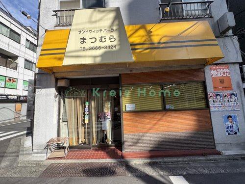 その他　サンドウィッチパーラーまつむら（その他）まで1207m