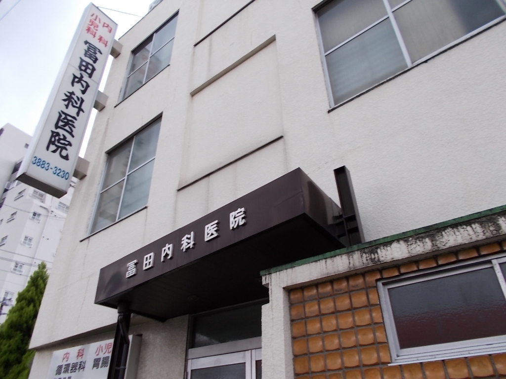 病院　冨田内科医院（病院）まで452m