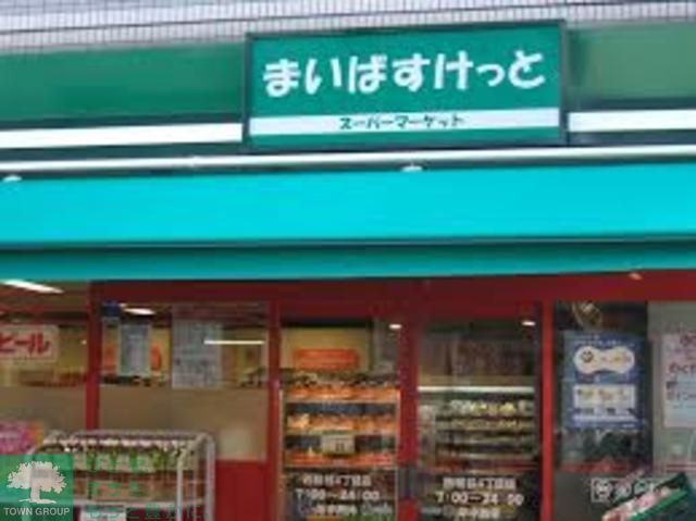 スーパー　まいばすけっと西早稲田3丁目店（スーパー）まで685m