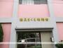 幼稚園・保育園　鶴見さくら幼稚舎（幼稚園・保育園）まで110m