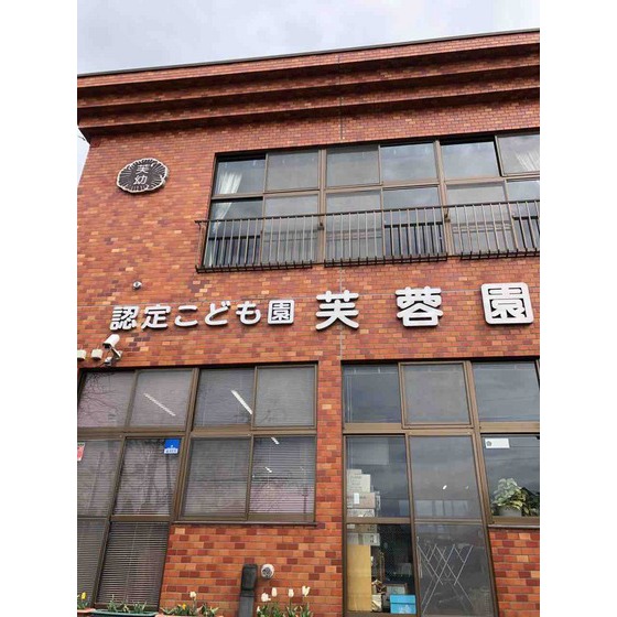幼稚園・保育園　幼保連携型認定こども園芙蓉園（幼稚園・保育園）まで379m