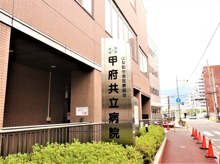 その他　社団法人山梨勤労者医療協会甲府共立病院まで1923ｍ（徒歩2