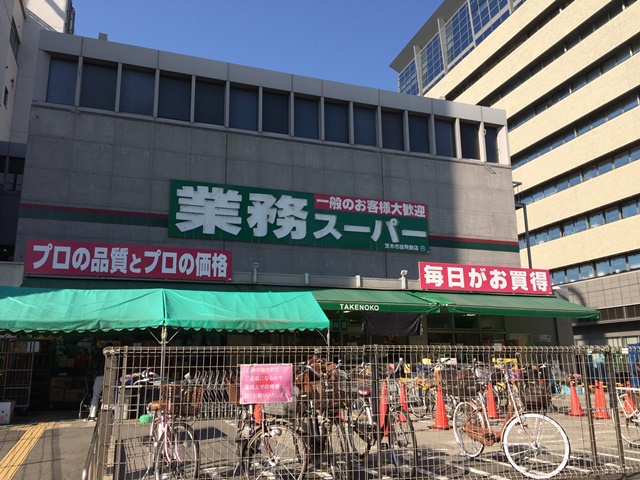 スーパー　業務スーパーＴＡＫＥＮＯＫＯ茨木市役所前店（スーパー）まで259m